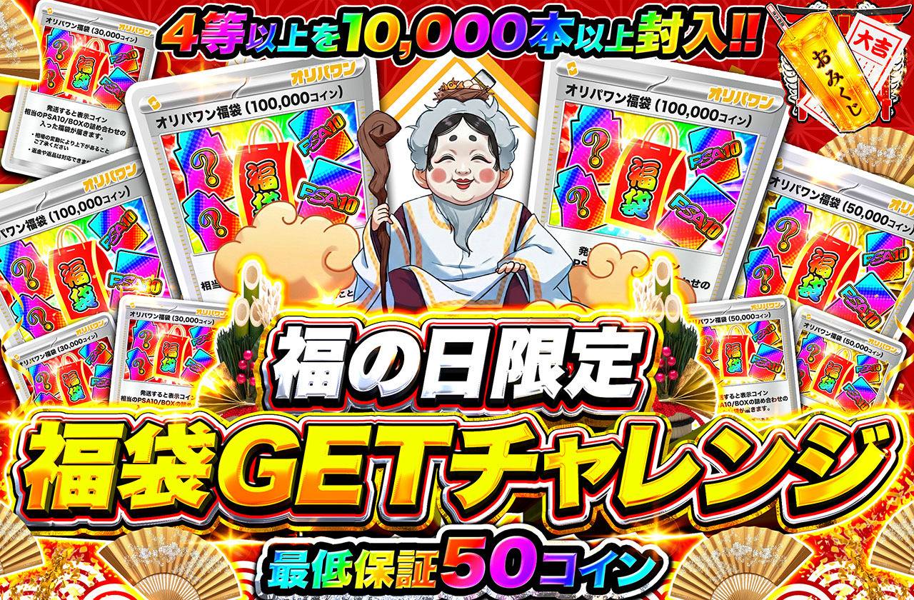 福の日限定　福袋GETチャレンジ（販売終了）