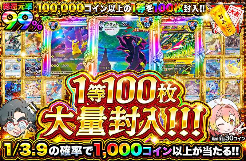 1等100枚大量封入！