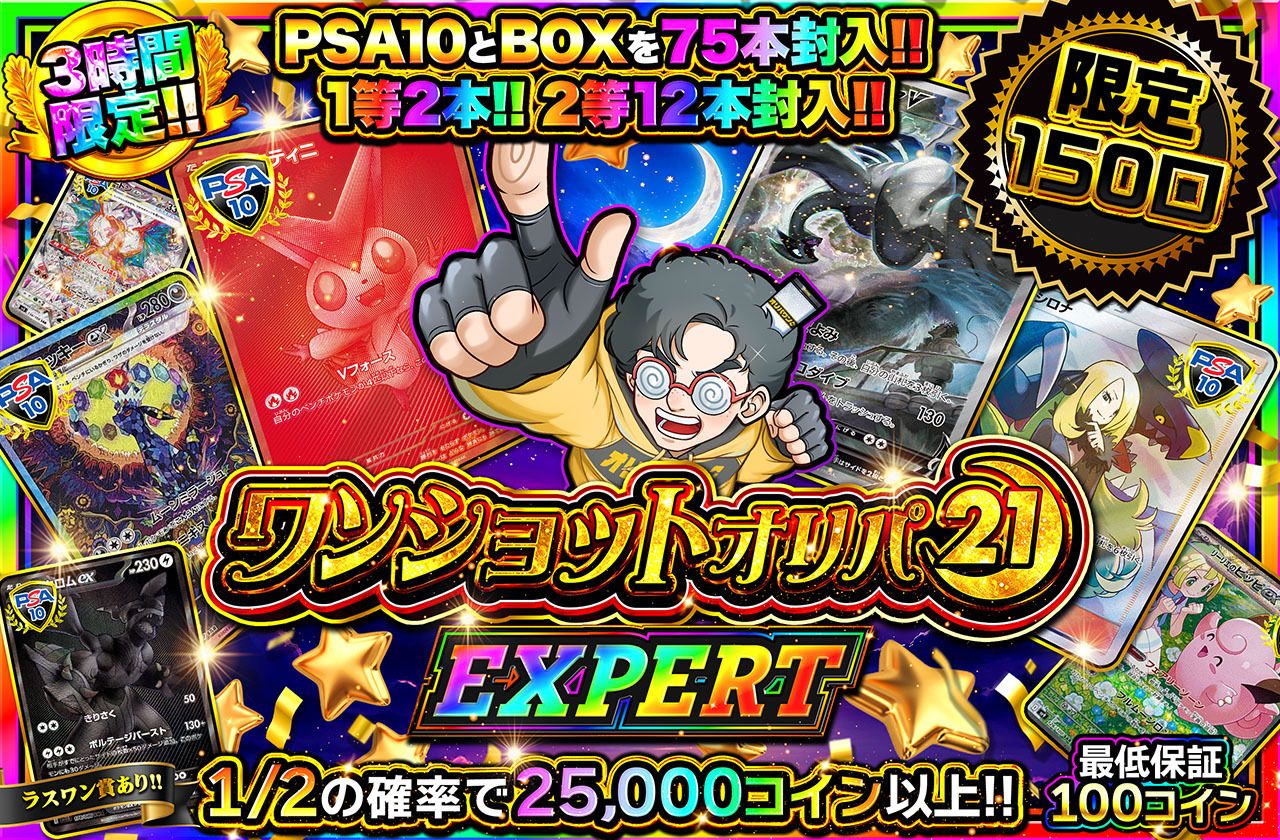 ワンショットオリパ EXPERT（販売終了）