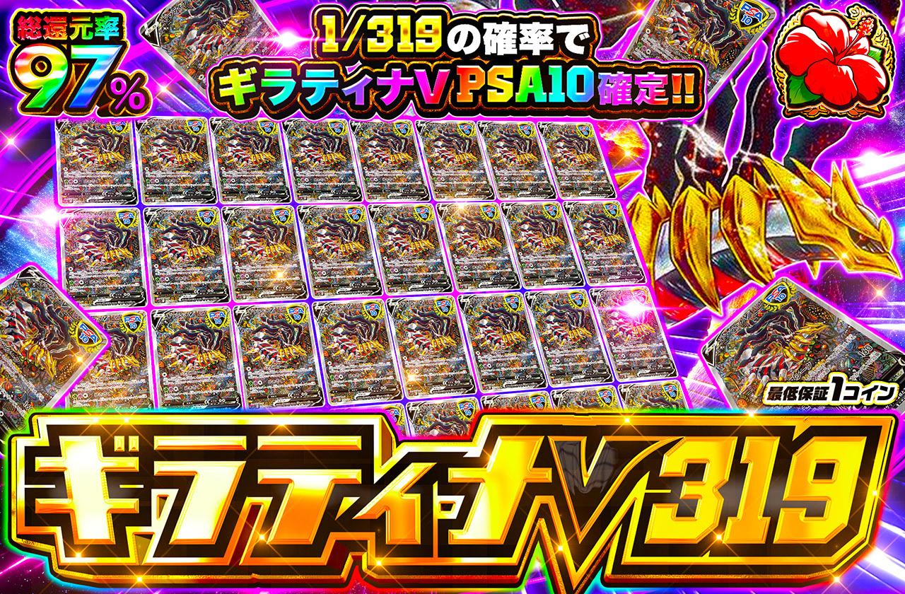 総還元率97%！ギラティナV319