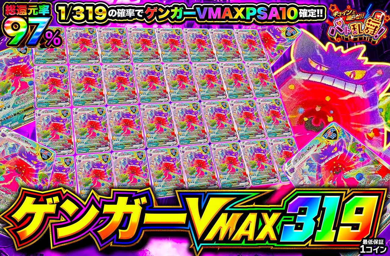 総還元率97％！ゲンガーVMAX 319