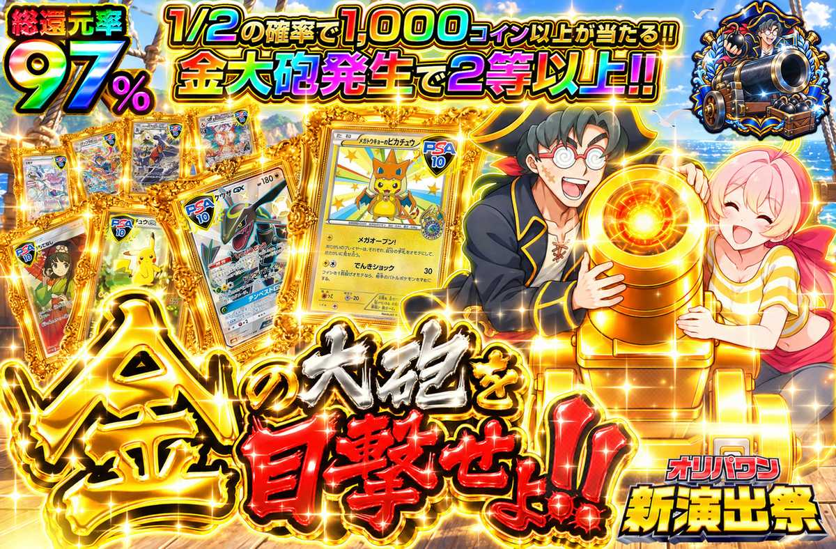 金の大砲を目撃せよ！