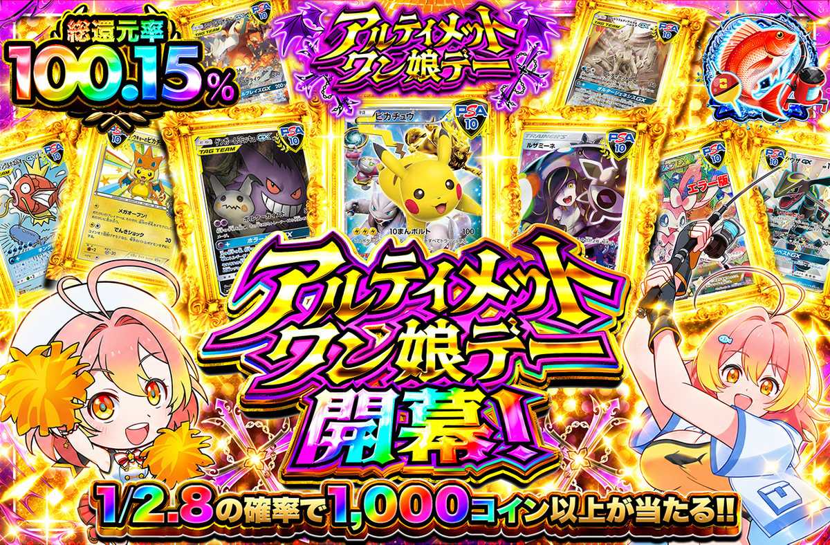 アルティメットワン娘デー開幕！！