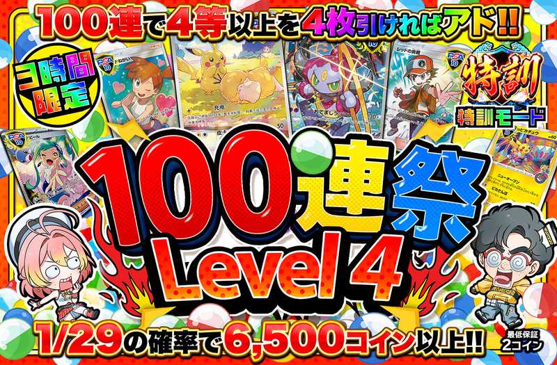 3時間限定！100連祭 Level4