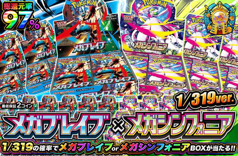 メガブレイブ×メガシンフォニア