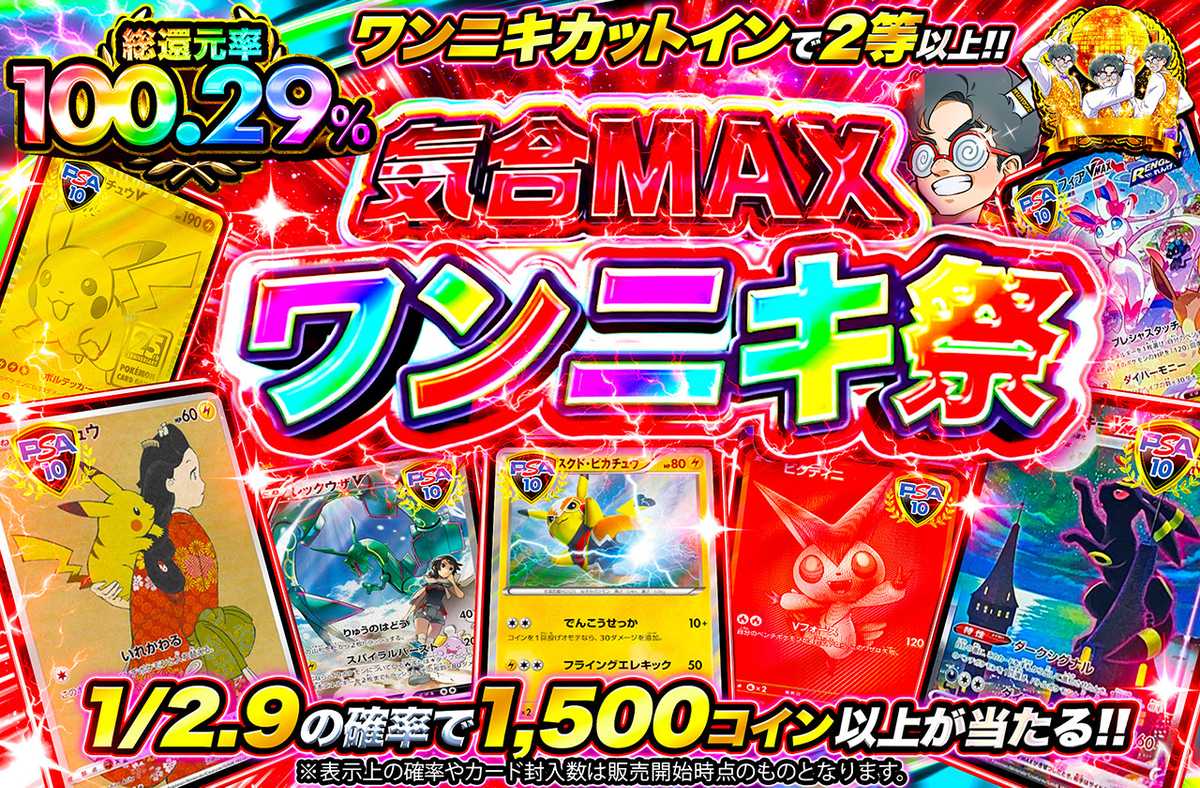 気合MAXワンニキ祭