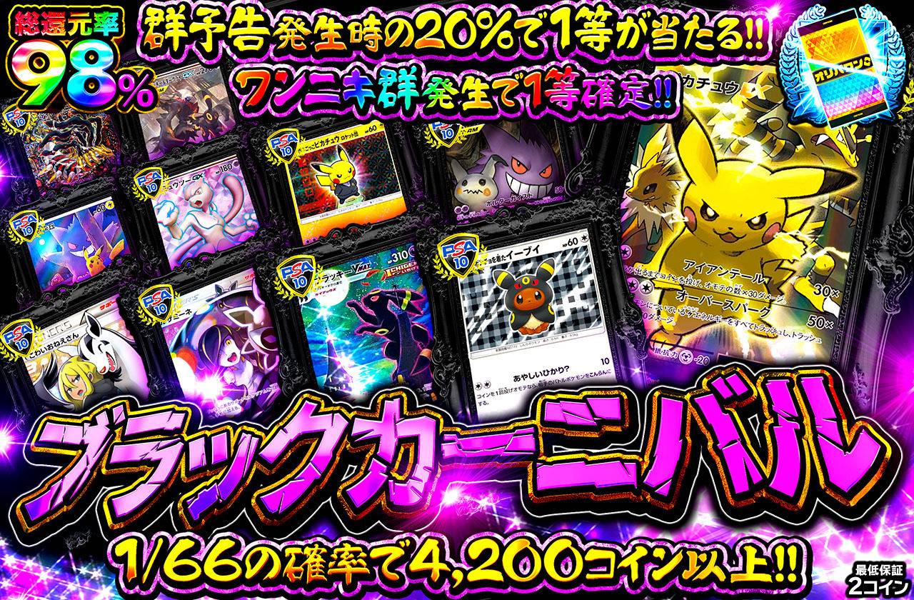 ブラックカーニバル