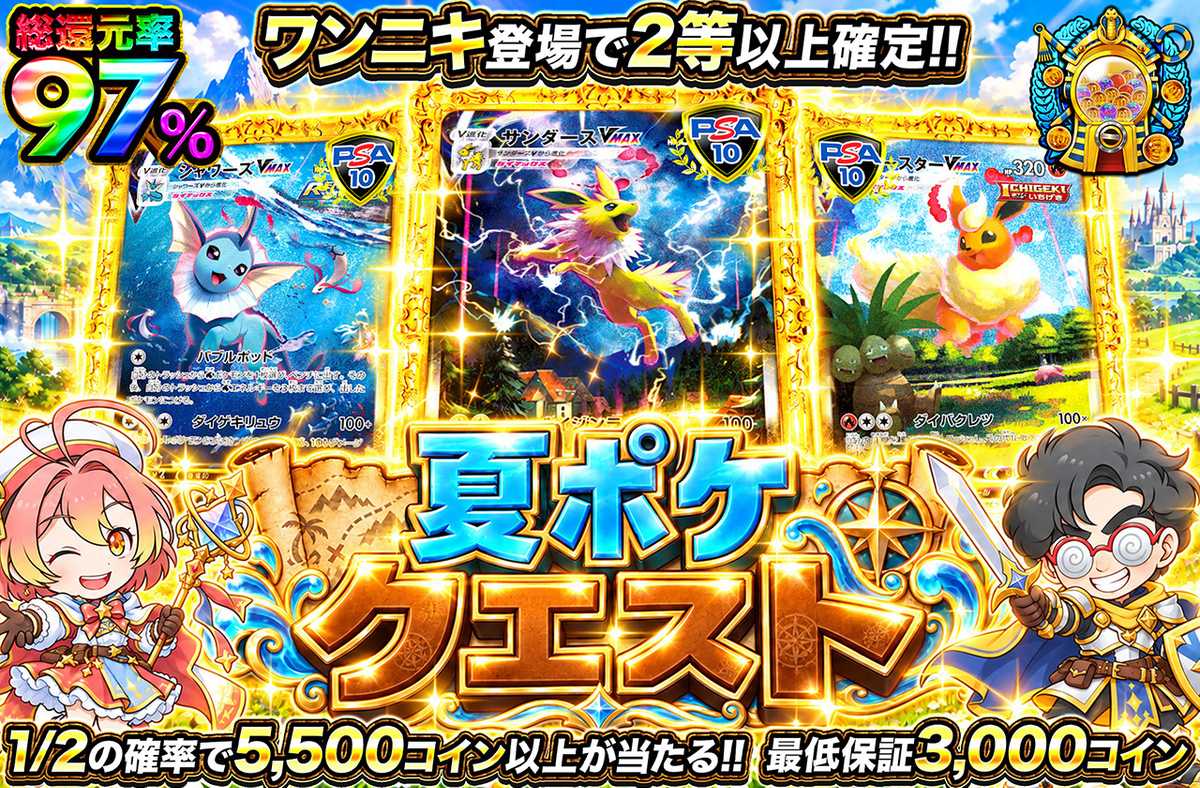 夏ポケクエスト