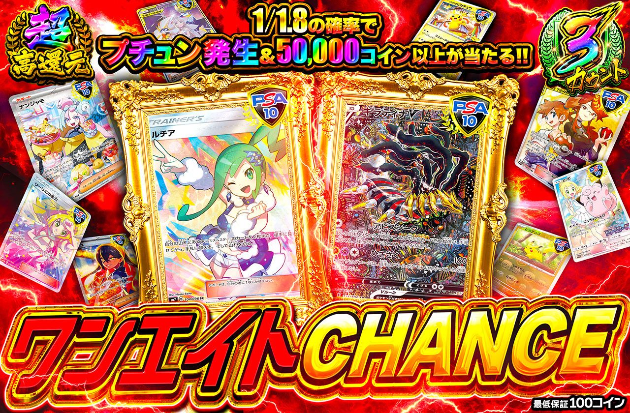 ワンエイトCHANCE