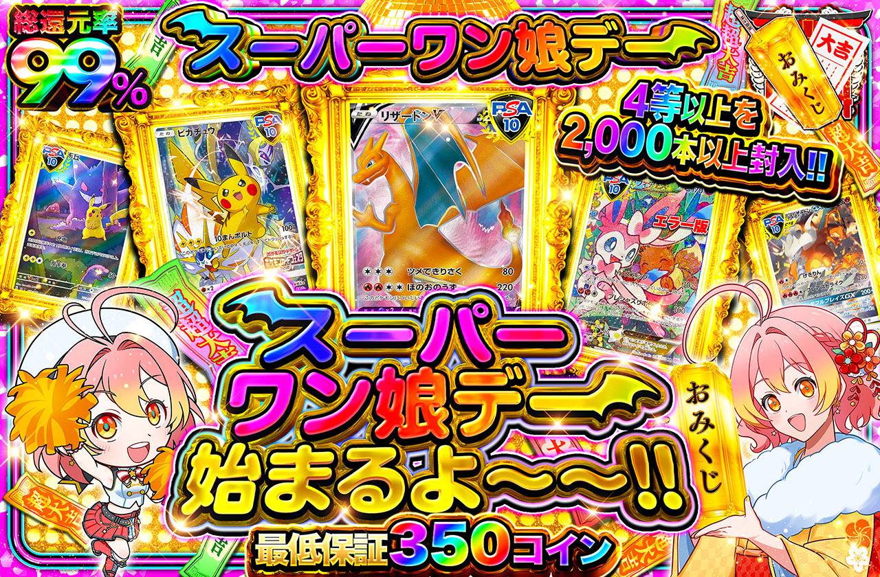 スーパーワン娘デー始まるよ～！！