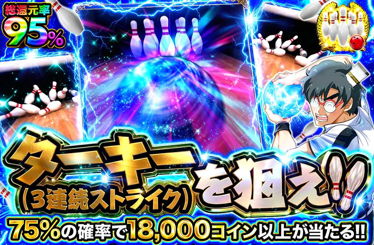 ターキーを狙え！！