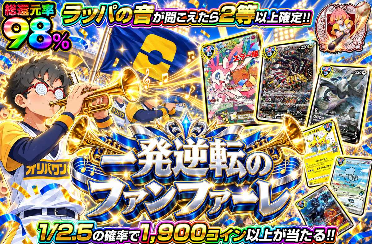 一発逆転のファンファーレ
