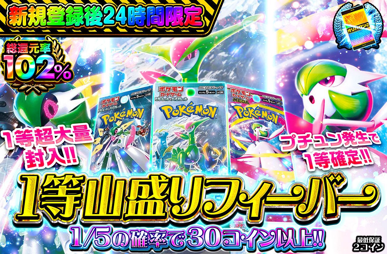 新規登録後24時間限定！1等山盛りフィーバー