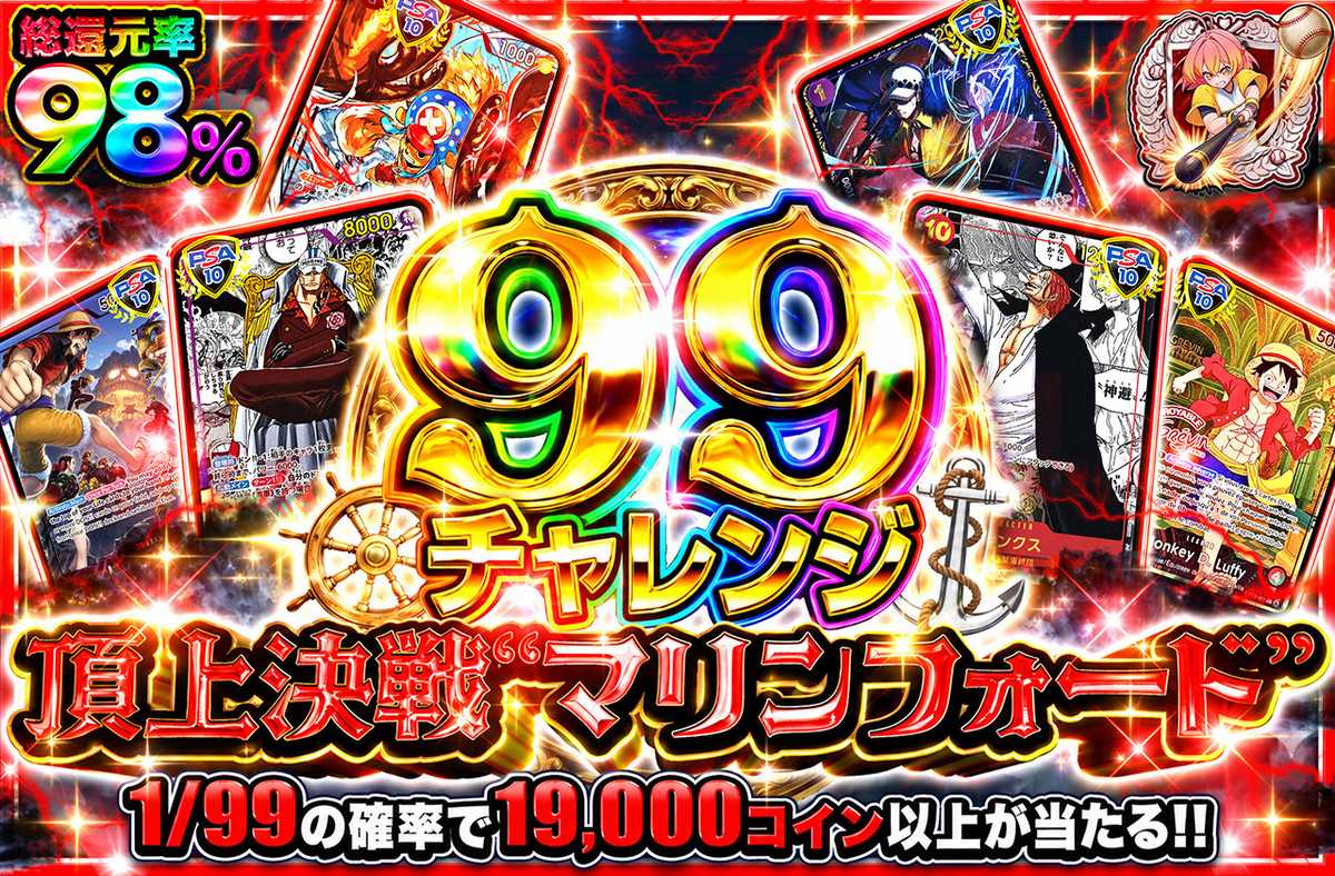 【99チャレンジ】頂上決戦”マリンフォード”