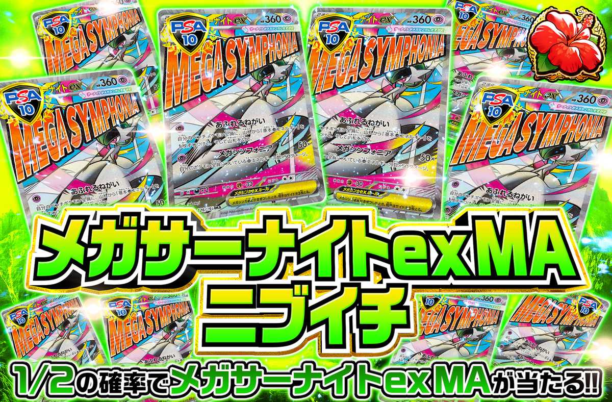メガサーナイトex MAニブイチ