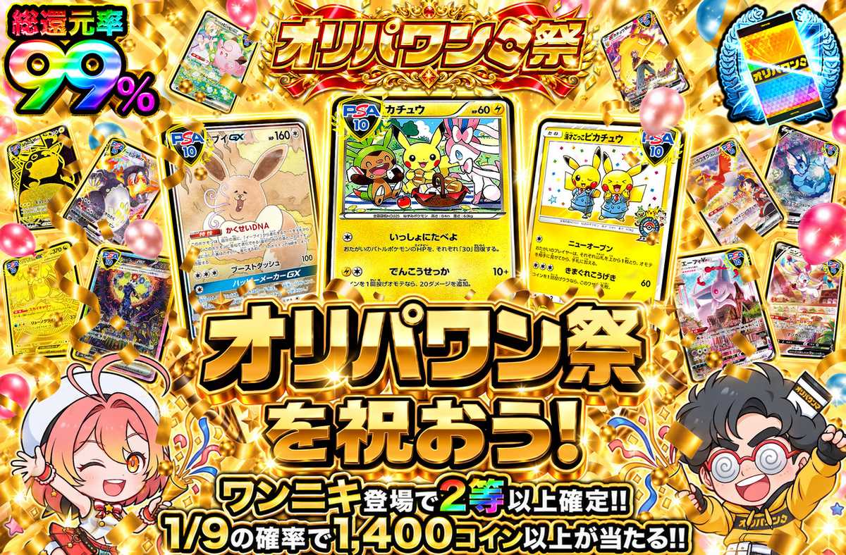 オリパワン祭を祝おう!