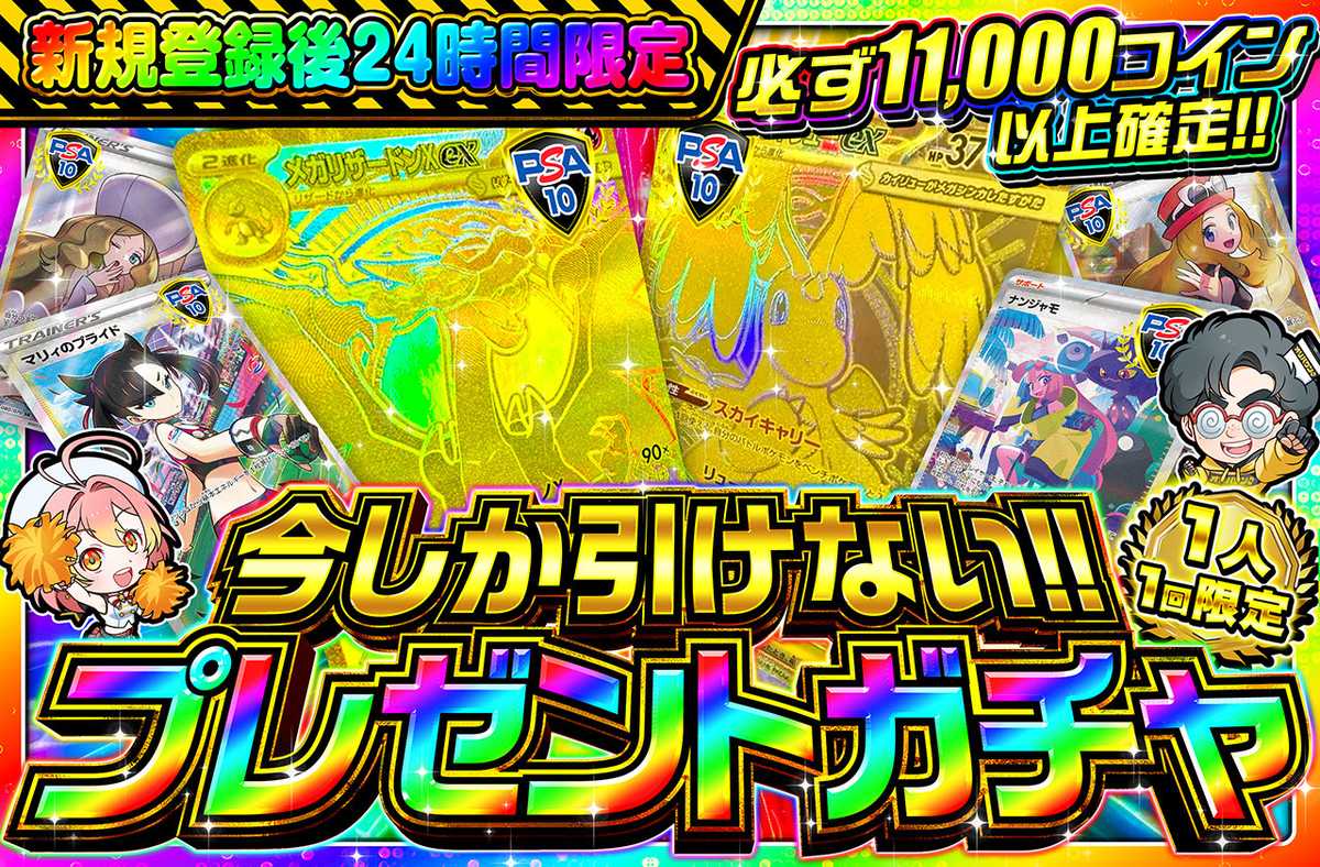 ポケカオリパ | 🔥🔥新規登録後24時間限定🔥🔥 プレゼントガチャ