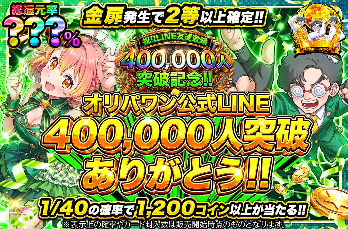 オリパワン公式LINE400,000人突破ありがとう！！