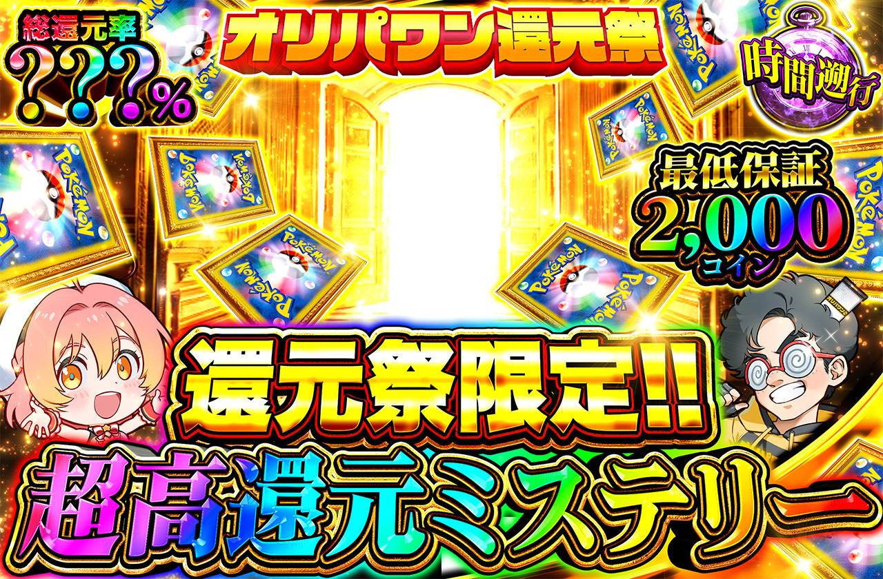 還元祭限定！！超高還元ミステリー