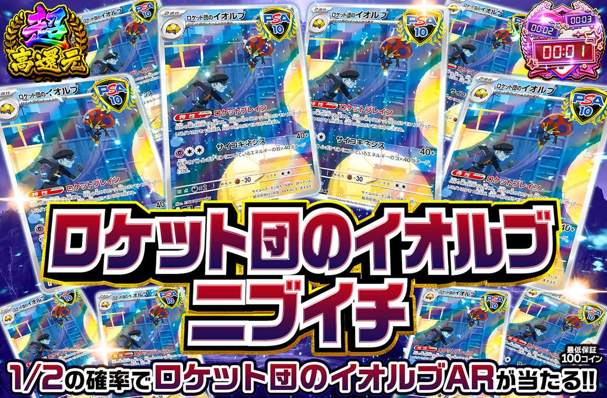 ロケット団のイオルブニブイチ（販売終了）