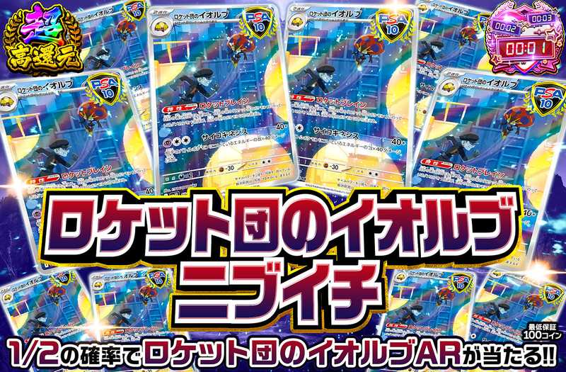 ロケット団のイオルブニブイチ（販売終了）