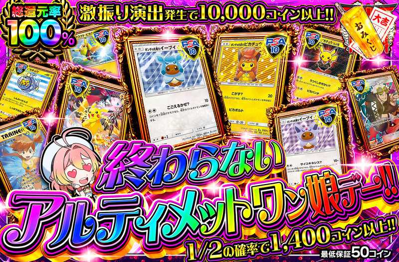 終わらないアルティメットワン娘デー