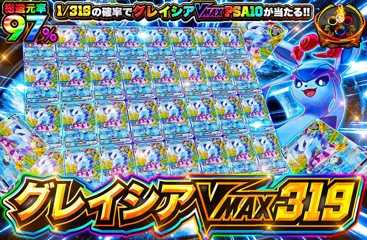 グレイシアVMAX319