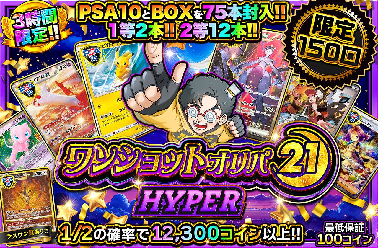 ワンショットオリパ HYPER