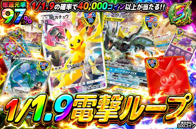 1/1.9電撃ループ