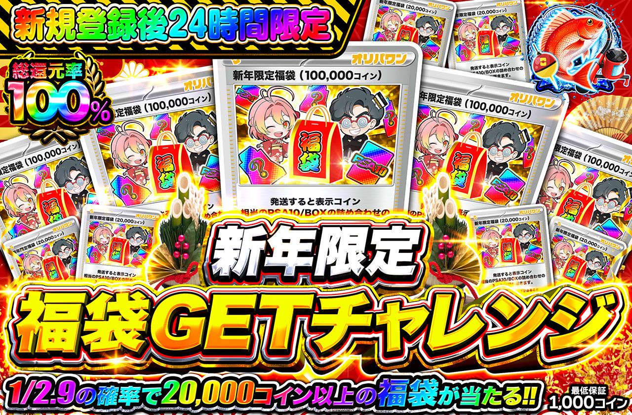 🔥新規登録後24時間限定🔥　新年福袋GETチャレンジ