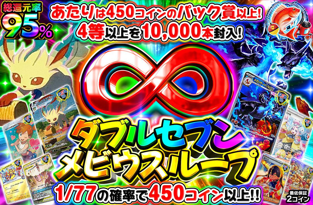 ダブルセブンメビウスループ