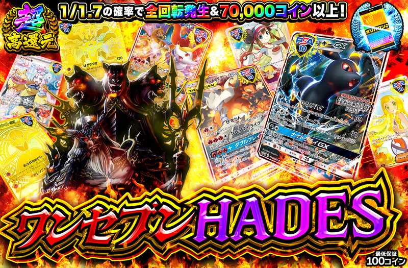 ワンセブンHADES