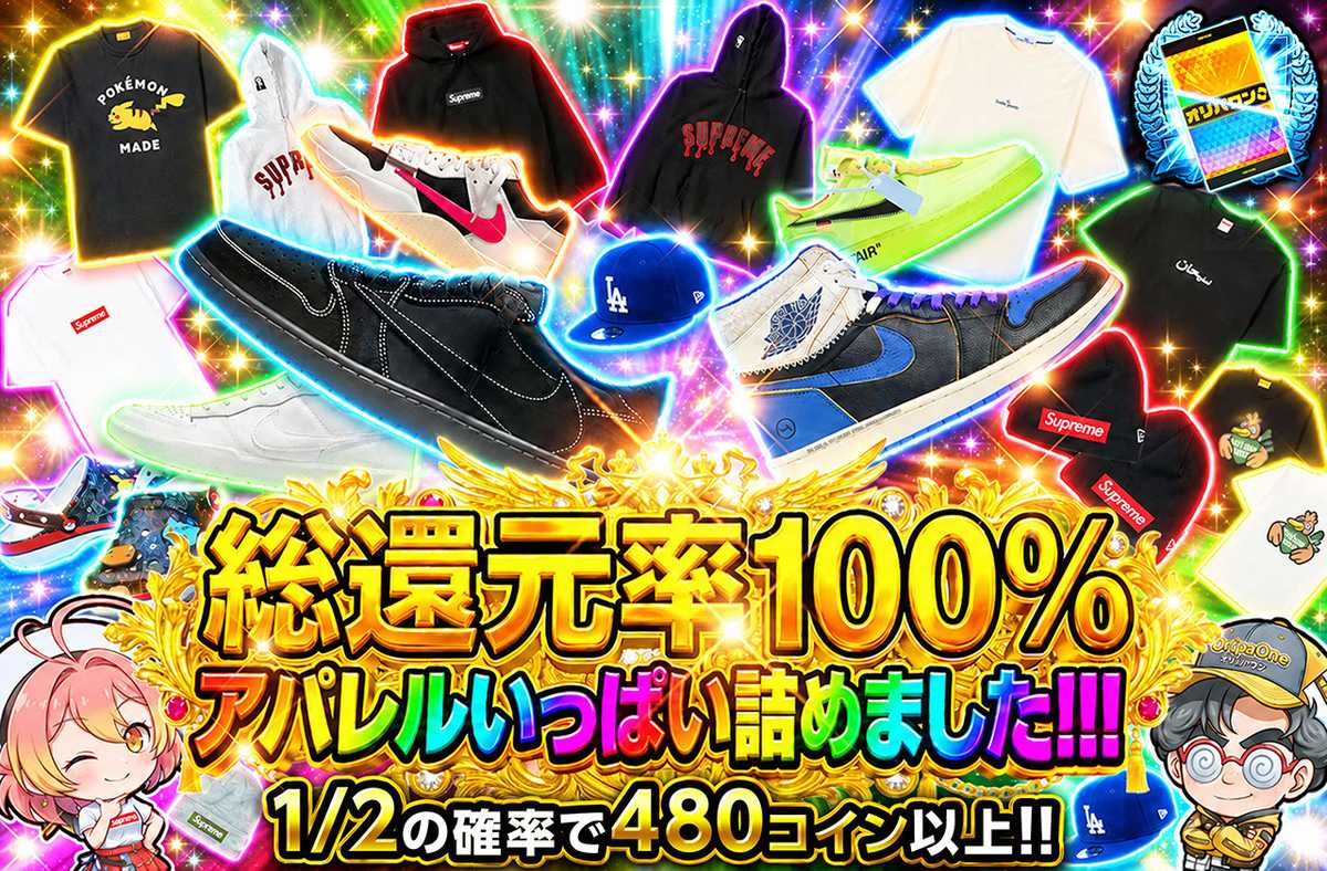 総還元率100% アパレルいっぱい詰めました!!!