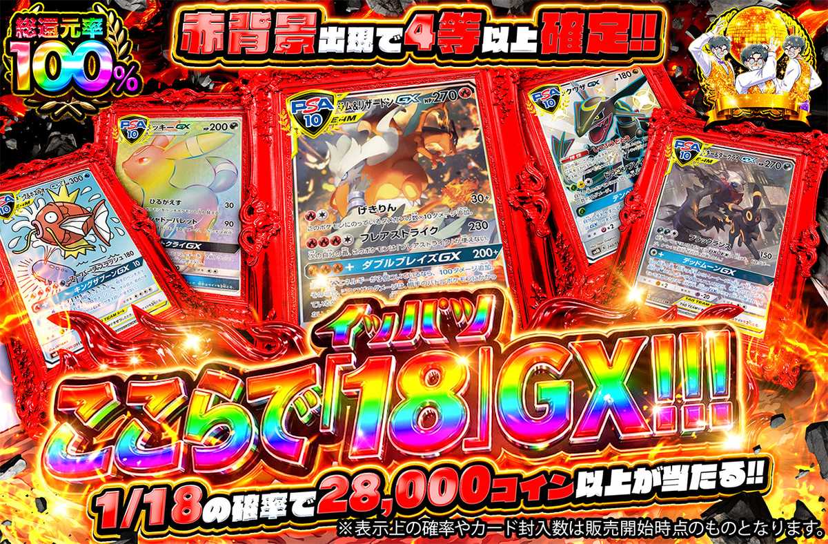 ここらで「18」GX!!!