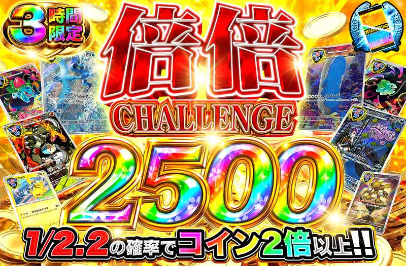 倍倍チャレンジ2500