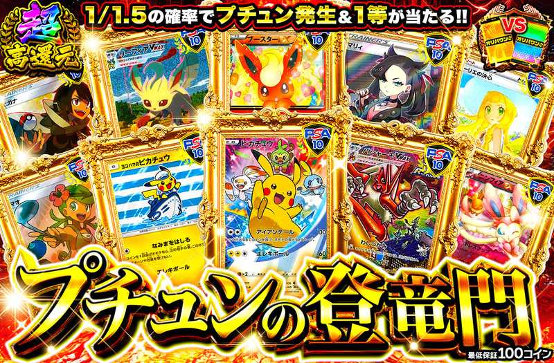 プチュンの登竜門