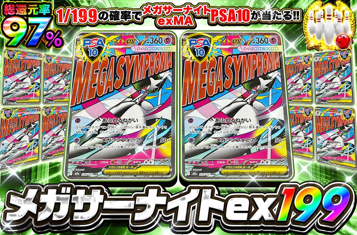メガサーナイトex MA 199