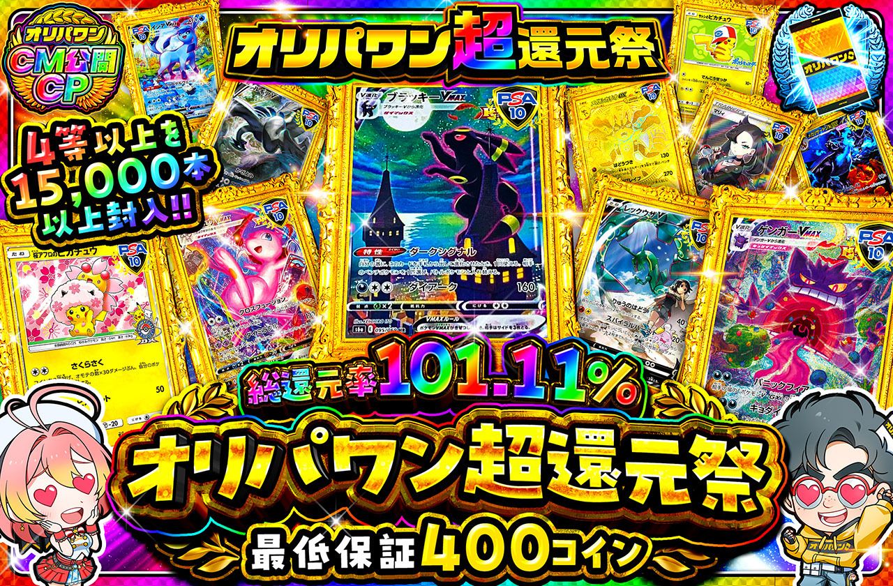 オリパワン超還元祭（販売終了）