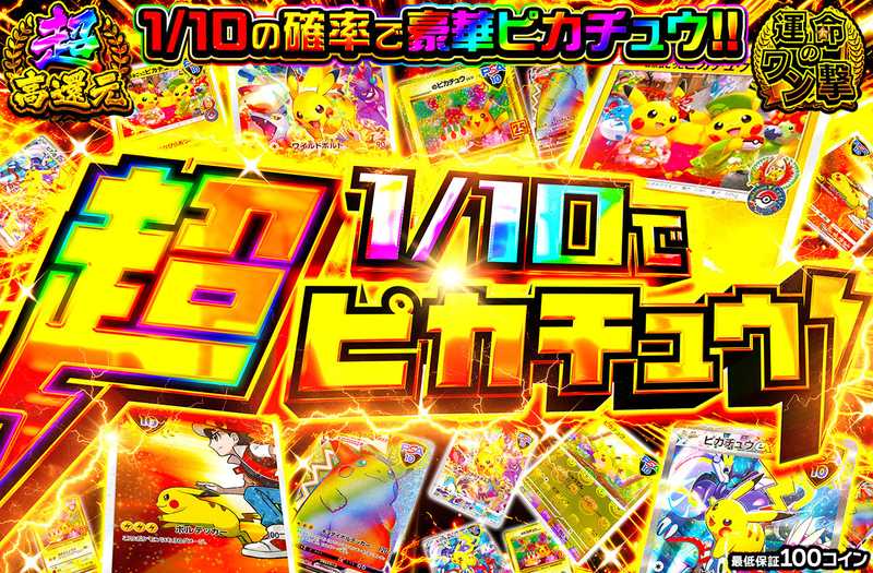 超1/10でピカチュウ