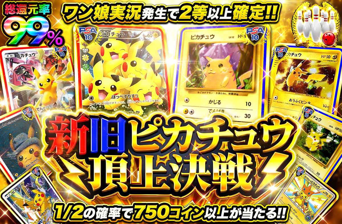 新旧ピカチュウ頂上決戦