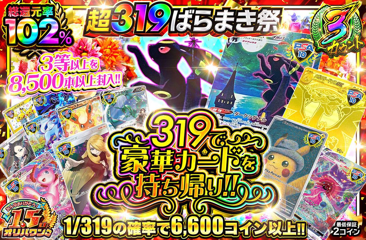 319で豪華カードを持ち帰り！