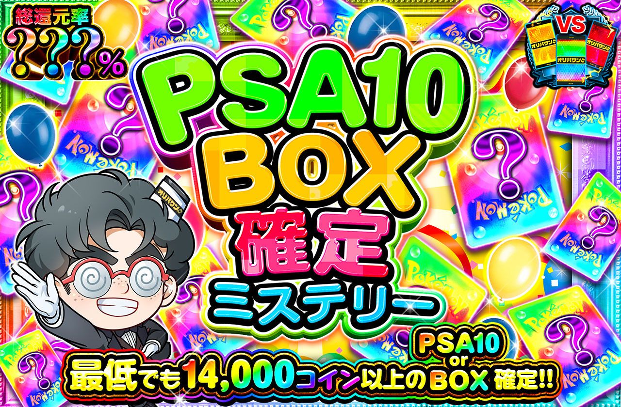PSA10 BOX確定ミステリー