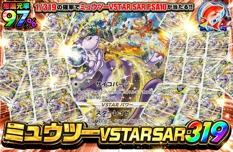 ミュウツーVSTAR SAR 319