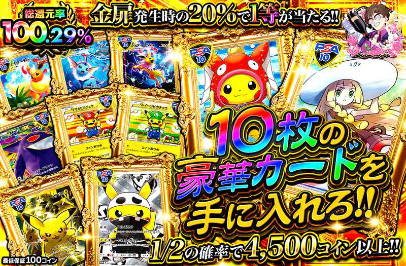 10枚の豪華カードを手に入れろ！！