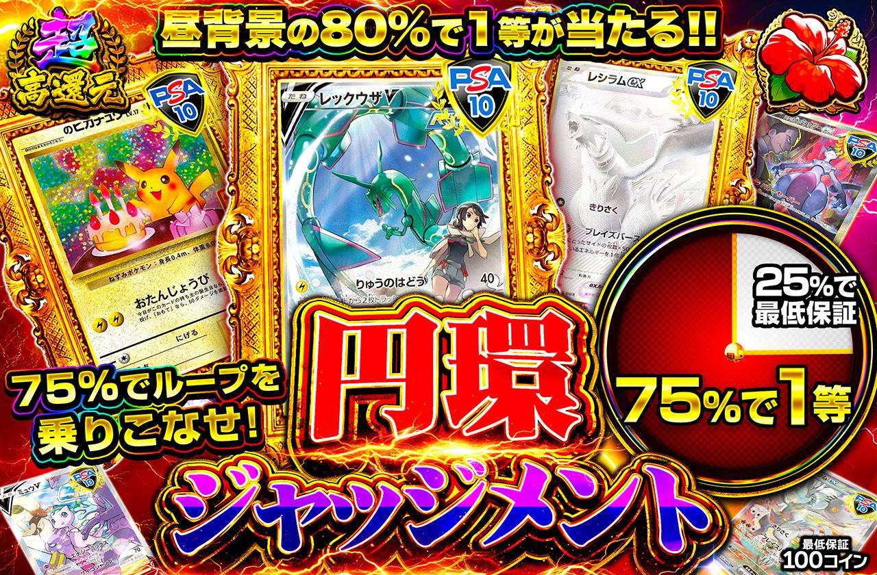 円環ジャッジメント