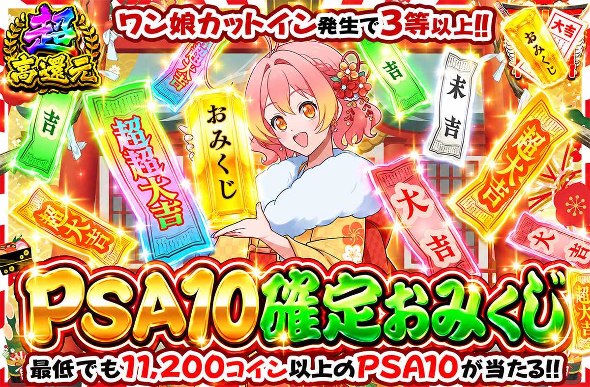 PSA10確定おみくじ