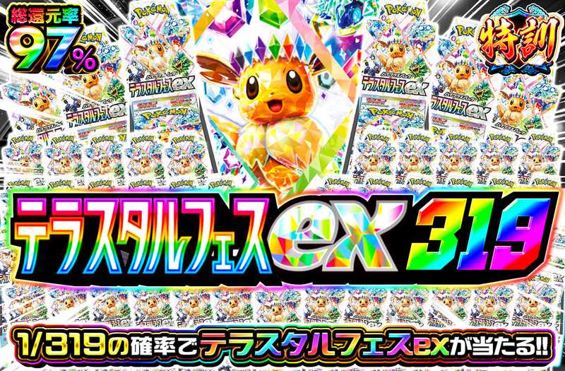 テラスタルフェスex319