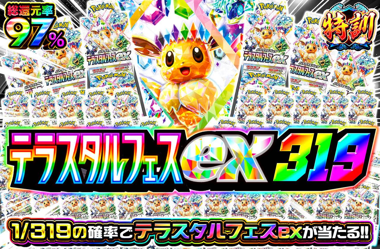 テラスタルフェスex319