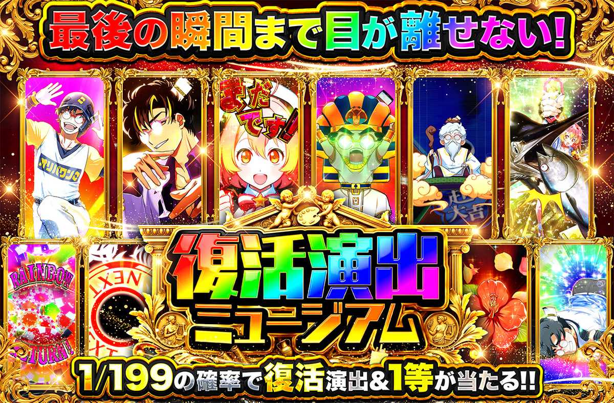 復活演出ミュージアム