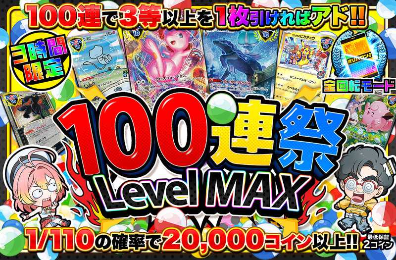 3時間限定！100連祭 Level MAX
